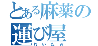 とある麻薬の運び屋（れいたｗ）