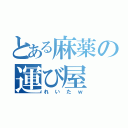 とある麻薬の運び屋（れいたｗ）