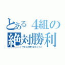 とある４組の絶対勝利（すまんが勝ちはもらうよ）