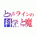 とあるラインの科学と魔術（混合トーク）