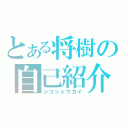 とある将樹の自己紹介（ジコショウカイ）