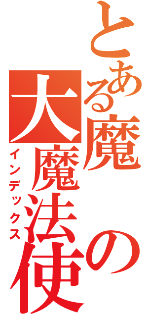 とある魔の大魔法使（インデックス）