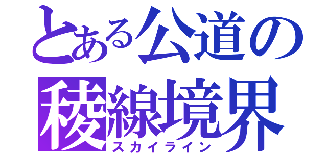 とある公道の稜線境界（スカイライン）