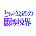 とある公道の稜線境界（スカイライン）