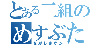 とある二組のめすぶた（ながしまゆか）