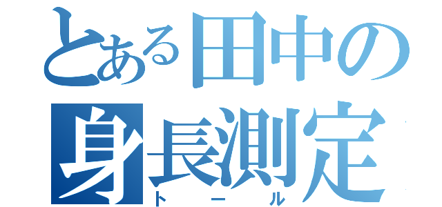 とある田中の身長測定（トール）