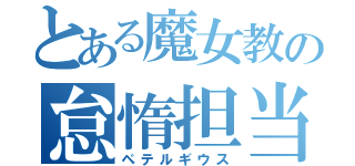 とある魔女教の怠惰担当（ペテルギウス）