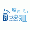 とある魔術（書）の凡骨決闘者Ⅱ（パーフェクト城乃内）