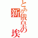 とある俄皇の新蘇維埃（）