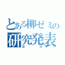 とある柳ゼミの研究発表（目次）