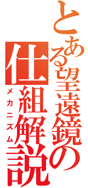 とある望遠鏡の仕組解説（メカニズム）