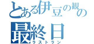 とある伊豆の観光特急の最終日（ラストラン）