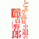 とある高校中退の童貞野郎（コーラは幸福の象徴らしい）