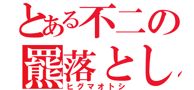 とある不二の羆落とし（ヒグマオトシ）