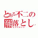 とある不二の羆落とし（ヒグマオトシ）