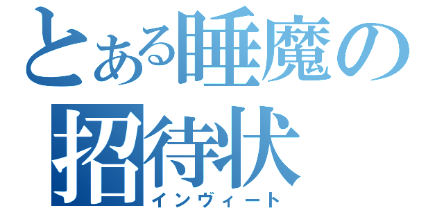 とある睡魔の招待状（インヴィート）