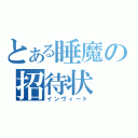 とある睡魔の招待状（インヴィート）