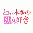 とある本多の幼女好き（ロリコン）