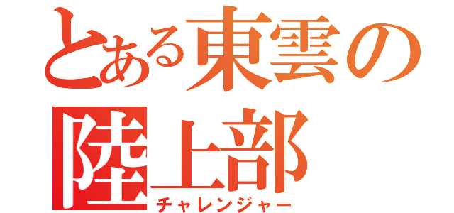 とある東雲の陸上部（チャレンジャー）