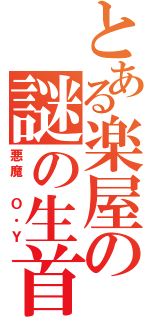 とある楽屋の謎の生首（悪魔　Ｏ・Ｙ）