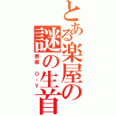 とある楽屋の謎の生首（悪魔　Ｏ・Ｙ）