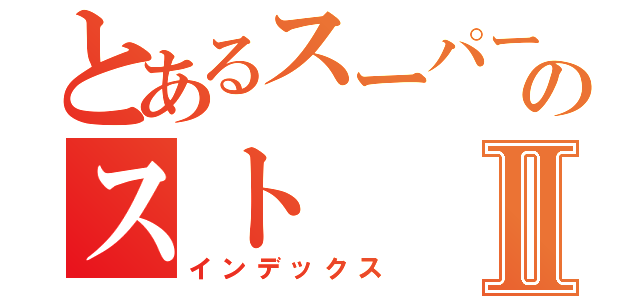 とあるスーパーのストⅡ（インデックス）