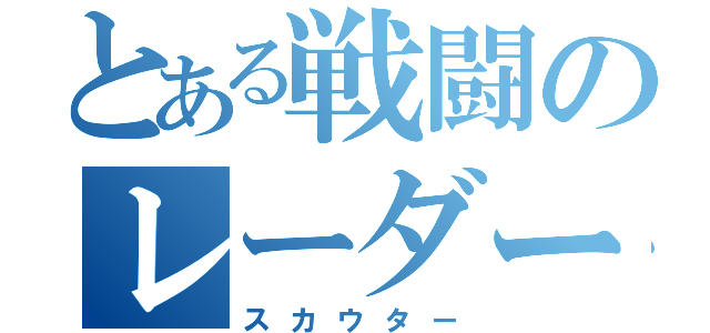 とある戦闘のレーダー（スカウター）