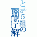 とある５組の暗黙了解（アウントリンルール）