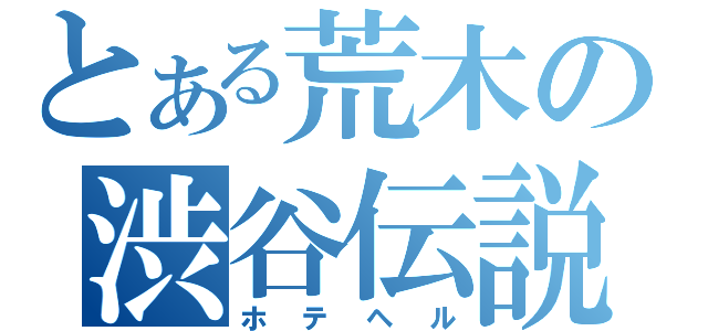 とある荒木の渋谷伝説（ホテヘル）