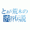 とある荒木の渋谷伝説（ホテヘル）