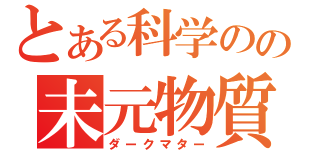 とある科学のの未元物質（ダークマター）