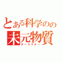 とある科学のの未元物質（ダークマター）