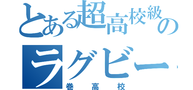 とある超高校級のラグビー部（巻高校）