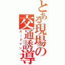 とある現場の交通誘導（ガードマン）