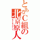 とあるＣ組の北京原人（オクトモコウヘイ）