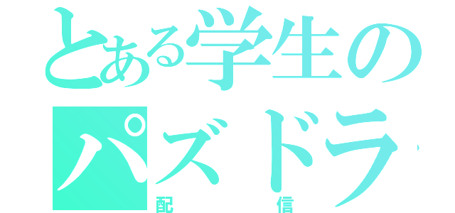 とある学生のパズドラ（配信）