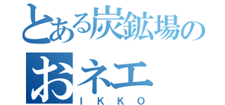 とある炭鉱場のおネエ（ＩＫＫＯ）