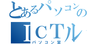 とあるパソコン部のＩＣＴルーム（パソコン室）