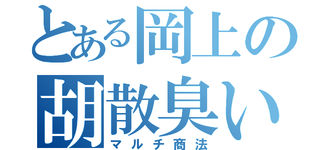 とある岡上の胡散臭い話（マルチ商法）