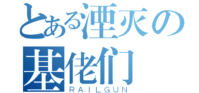 とある湮灭の基佬们（ＲＡＩＬＧＵＮ）