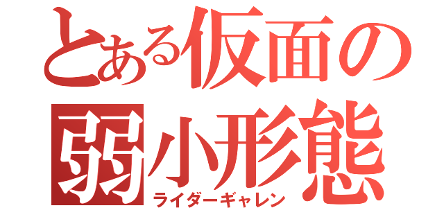 とある仮面の弱小形態（ライダーギャレン）