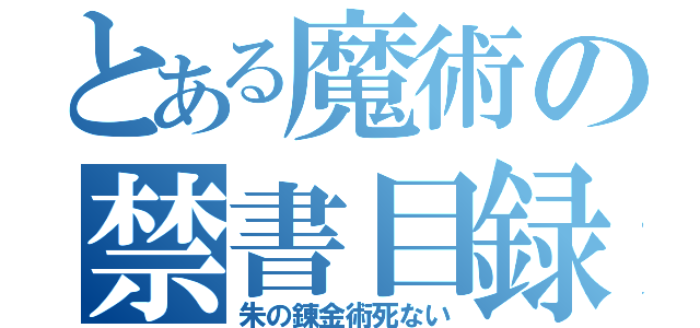 とある魔術の禁書目録（朱の錬金術死ない）