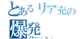 とあるリア充の爆発（プギャー（＾Ｏ＾））