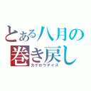 とある八月の巻き戻し（カゲロウデイズ）