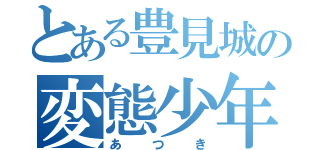 とある豊見城の変態少年（あつき）