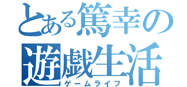 とある篤幸の遊戯生活（ゲームライフ）