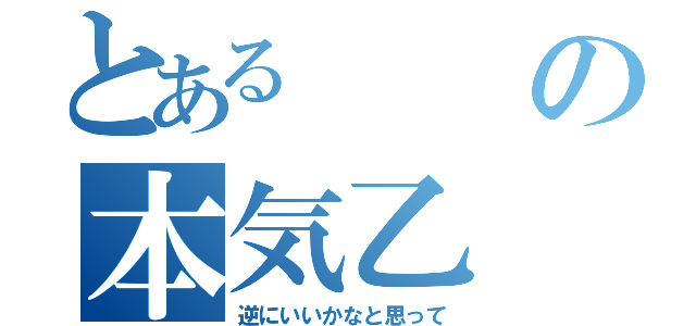 とあるの本気乙（逆にいいかなと思って）