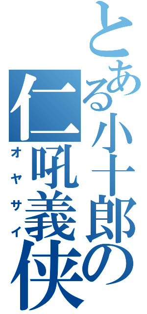 とある小十郎の仁吼義侠（オヤサイ）