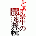 とある寮生の最速接続（クリッパー）