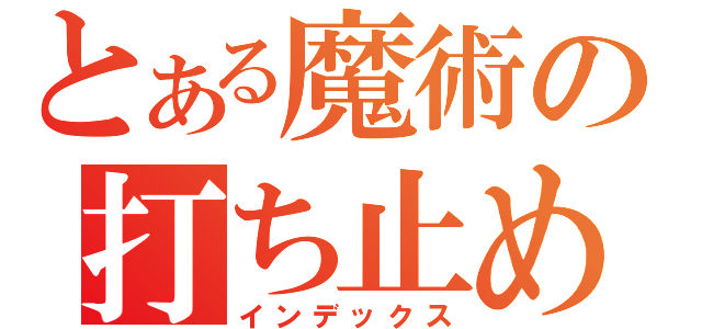 とある魔術の打ち止め（インデックス）